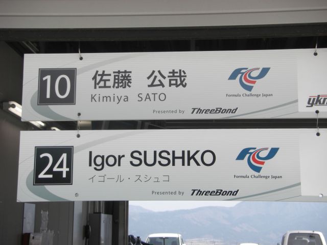 The Fuji Speedway garage.